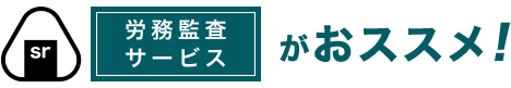 労働監査サービスがおススメ